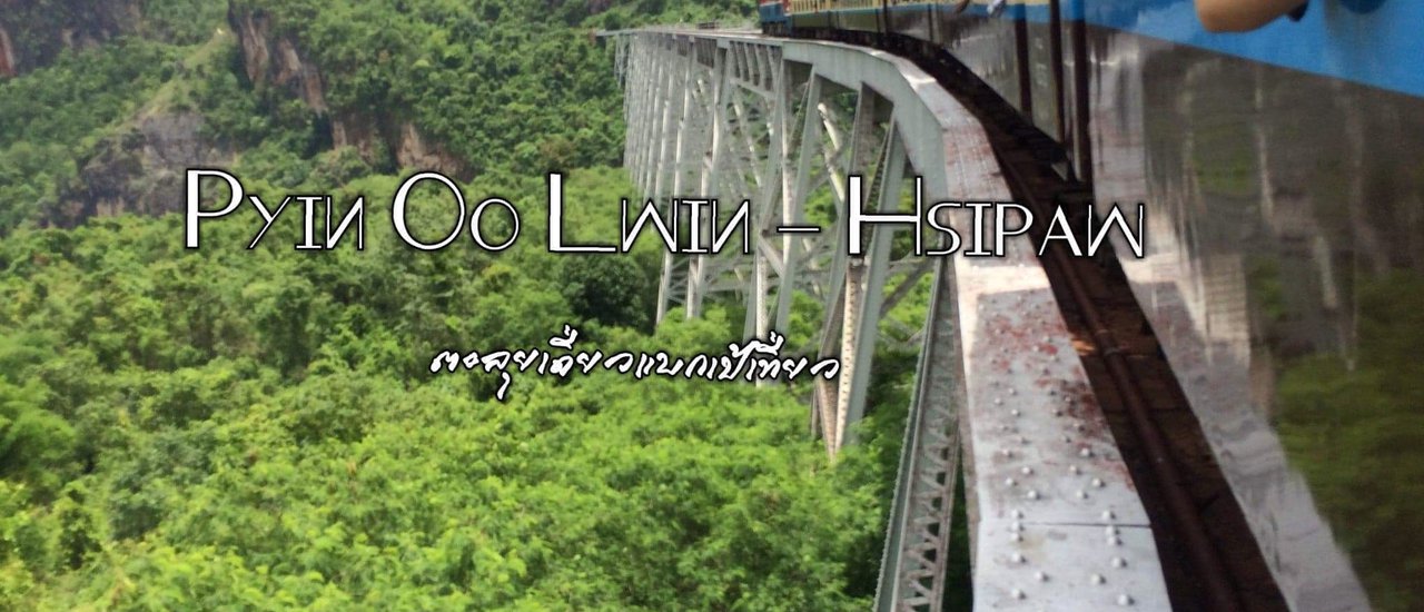 cover พม่าแบบไร้แผน Pyin Oo Lwin - Hsipaw