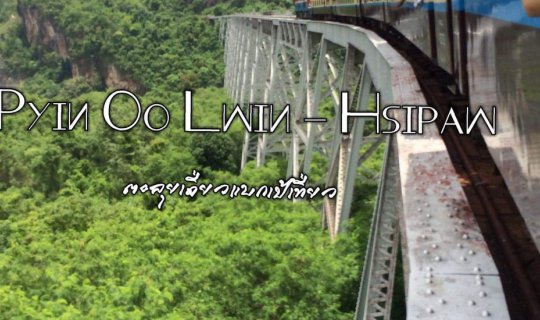 cover พม่าแบบไร้แผน Pyin Oo Lwin - Hsipaw