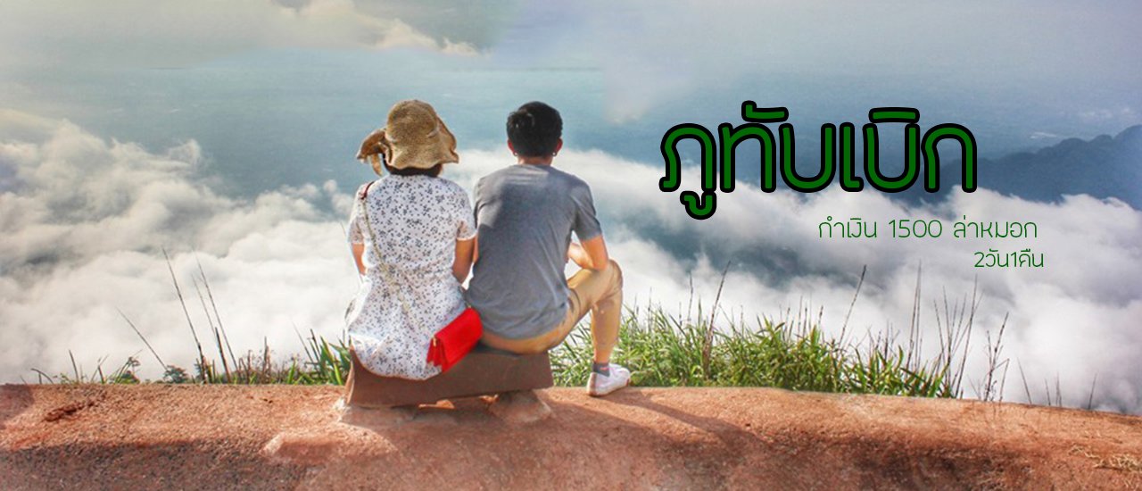 cover ภูทับเบิก หน้าฝน