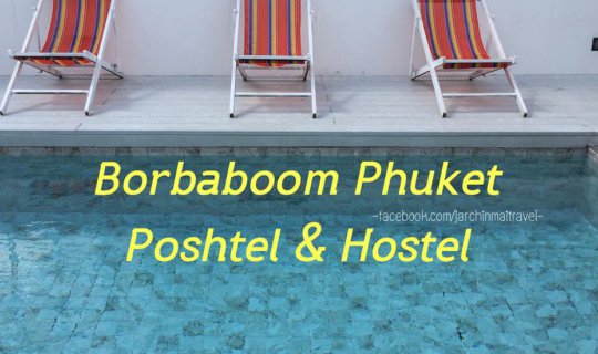Cover Borbaboom Phuket ที่พักหลักร้อย พกความประทับใจกลับบ้านหลักล้าน...
