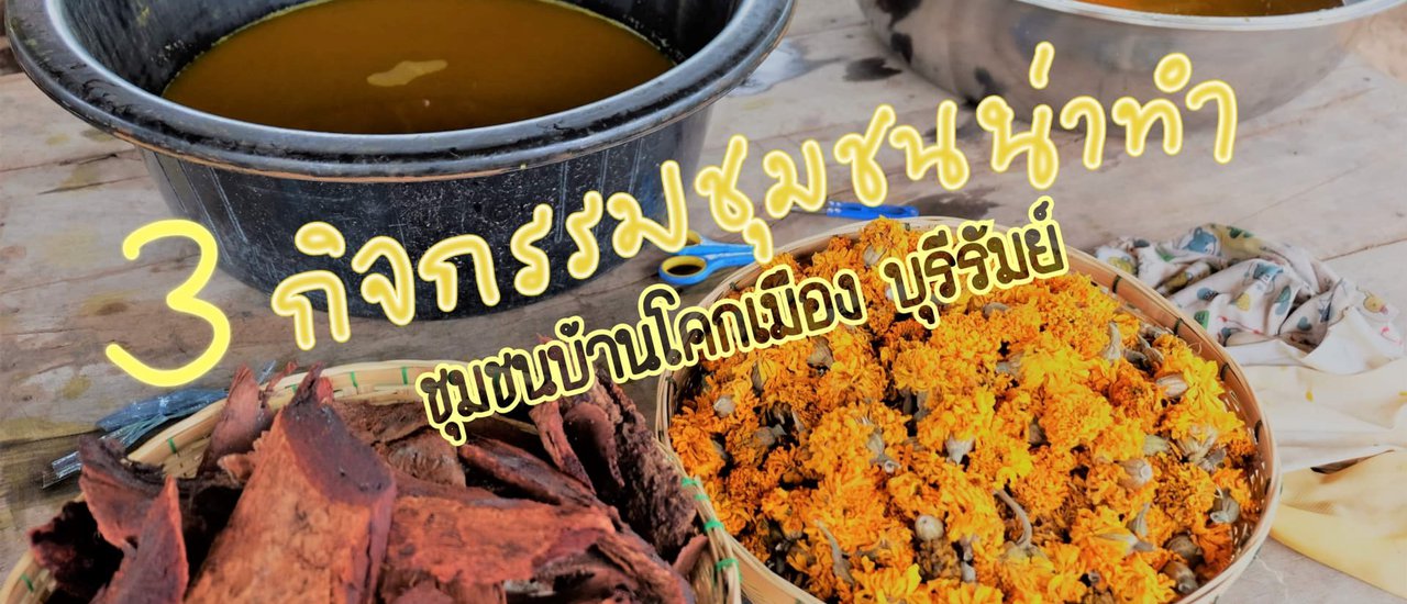 cover 3 กิจกรรมชุมชนน่าทำ ที่บ้านโคกเมือง บุรีรัมย์