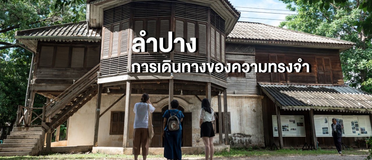 cover "ลำปาง" การเดินทางของความทรงจำ (Full Blog)