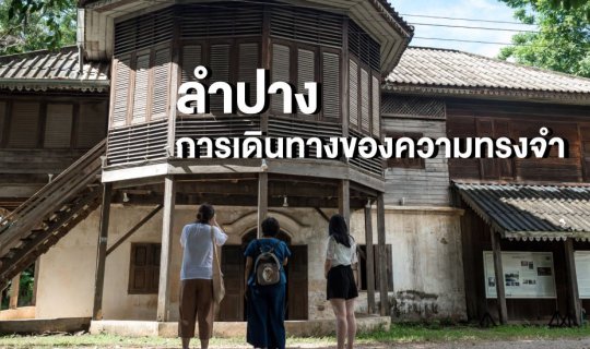 Cover "ลำปาง" การเดินทางของความทรงจำ (Full Blog)...