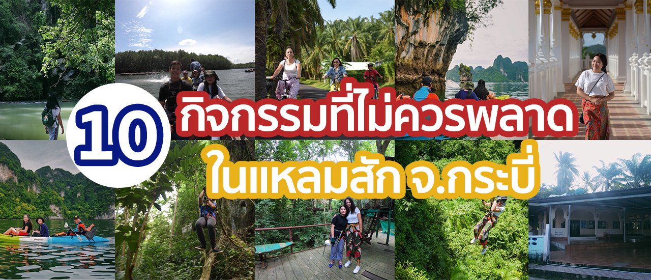 cover ทำไมต้องไปชุมชนแหลมสัก จ.กระบี่? (Full Blog)