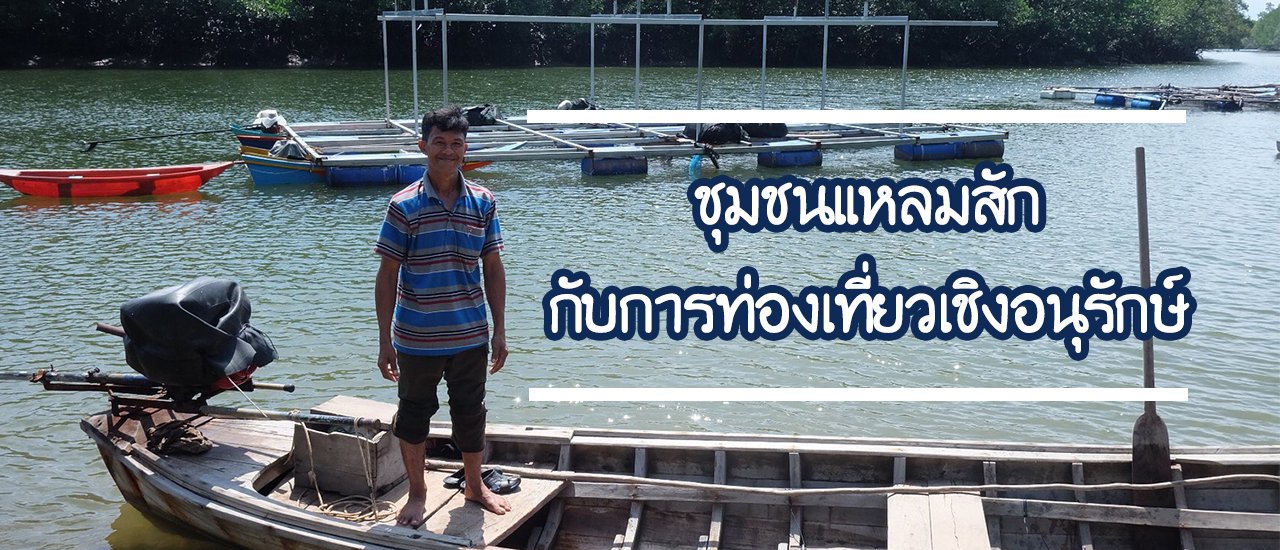 cover EP.4 “ชุมชนแหลมสักกับการท่องเที่ยวเชิงอนุรักษ์”