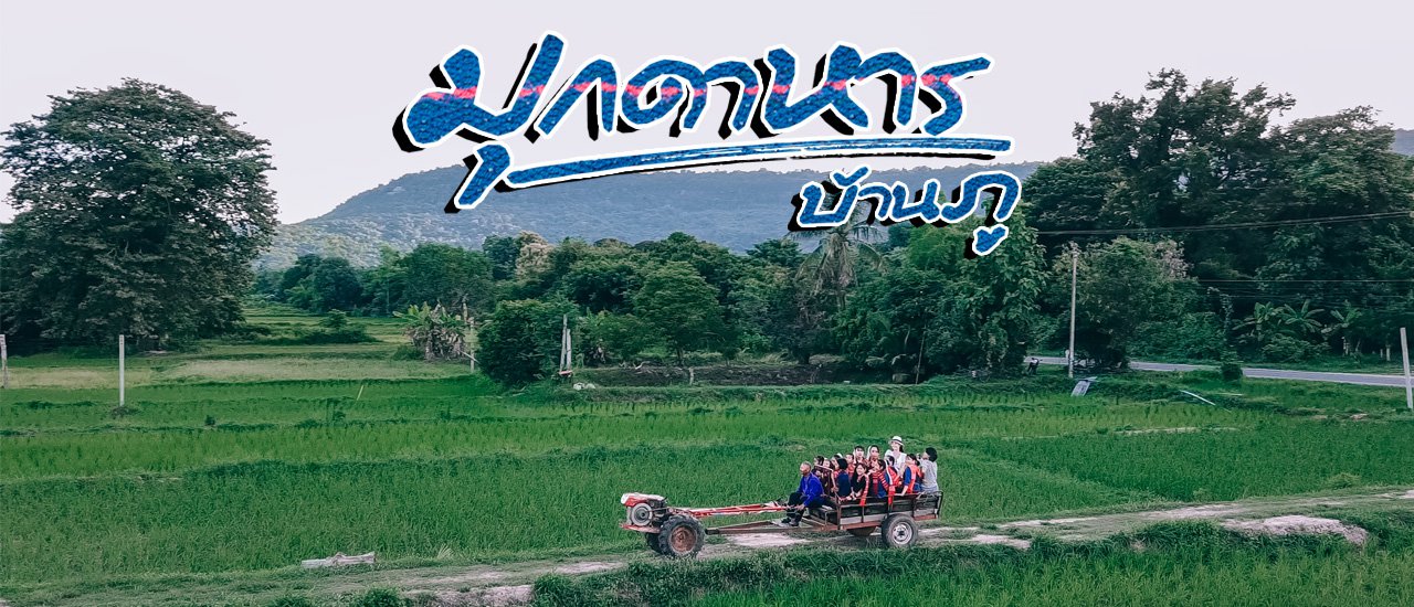 cover (Full Blog) ใช้ชีวิตเป็นเด็กบ้านนอก จ.มุกดาหาร บ้านภู