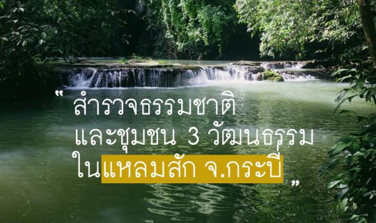 Cover EP.5 “สำรวจธรรมชาติและวัฒนธรรมในแหลมสัก”...