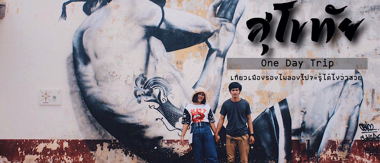 cover สุโขทัย One Day Trip