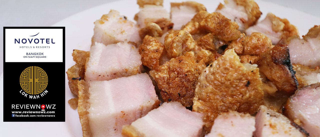 cover แรงสุดๆกับส่วนลด 60% กับบุฟเฟ่ต์ติ่มซำเหลือ 399 NET ถล่มได้ไม่อั้น 4 ชั่วโมงรวมเครื่องดื่มที่ Lok Wah Hin @ Novotel Bangkok on Siam Square