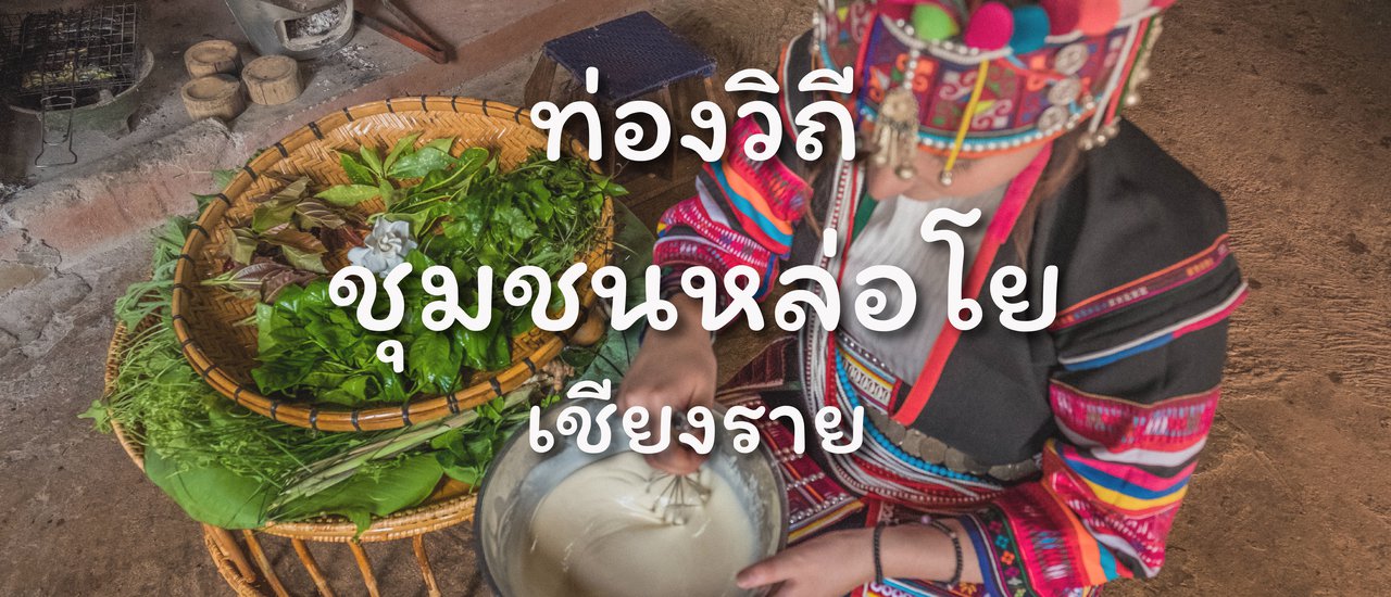 cover เพิ่งรู้จัก ก็รักเลย ชุมชนหล่อโยมากกว่าการมาเที่ยวภูเขาธรรมดา (Full Blog)