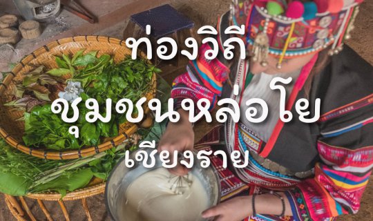 Cover เพิ่งรู้จัก ก็รักเลย ชุมชนหล่อโยมากกว่าการมาเที่ยวภูเขาธรรมดา (Full ...