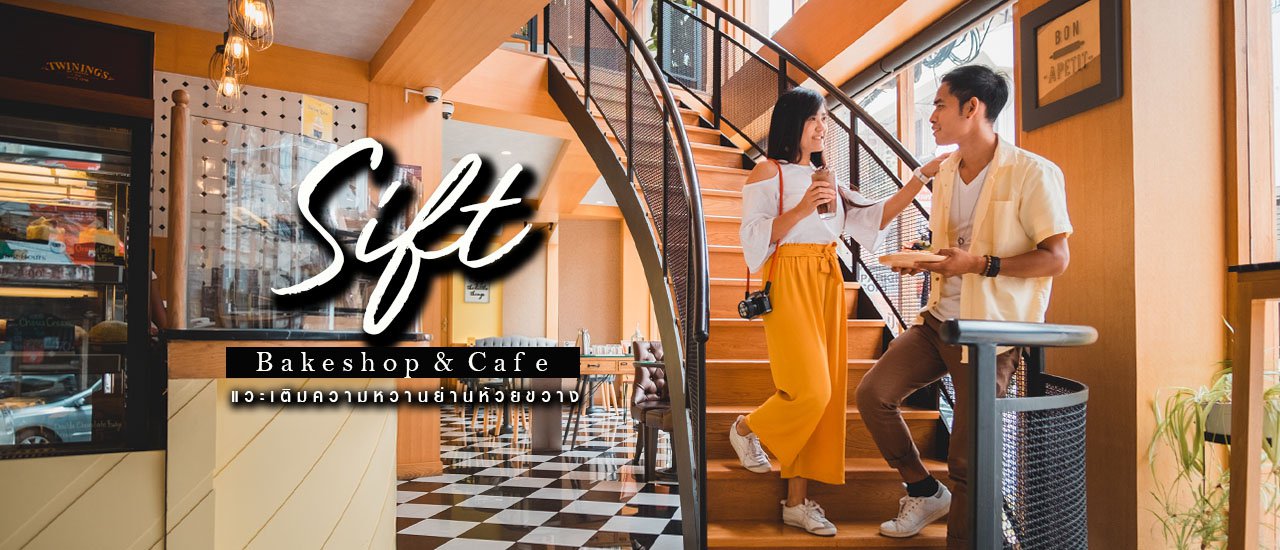 cover Sift Bake shop & Cafe  แวะเติมความหวาน ย่านห้วยขวาง