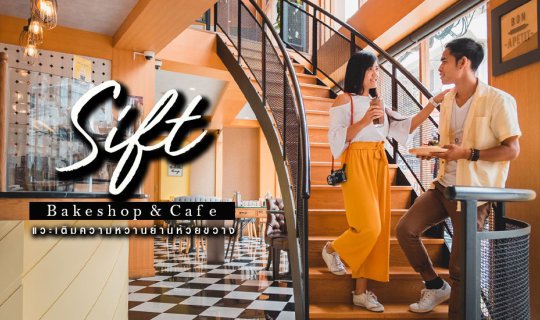 cover Sift Bake shop & Cafe  แวะเติมความหวาน ย่านห้วยขวาง