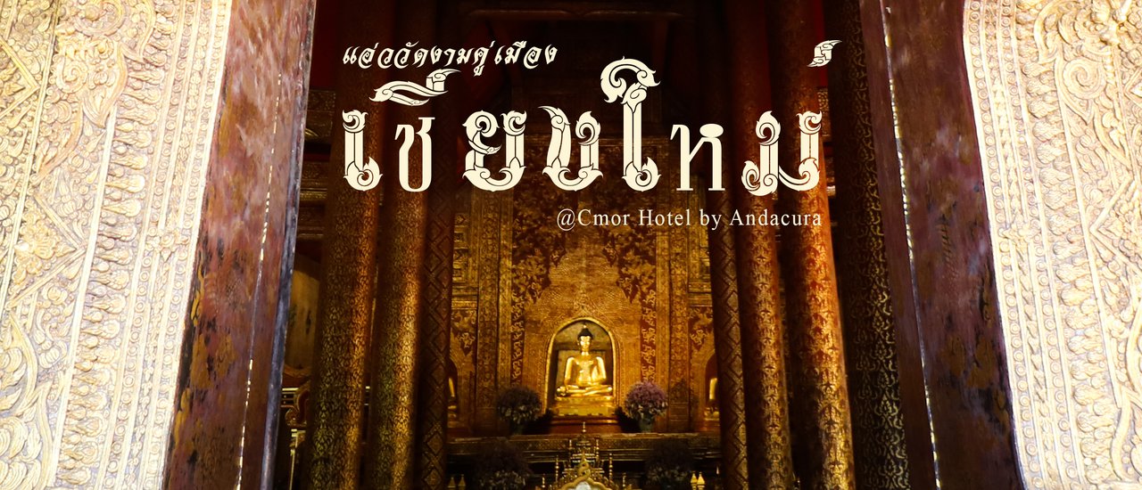 cover 2 วัน 1 คืน แอ่ววัดงามคู่เมืองเชียงใหม่ @ Cmor Hotel by Andacura