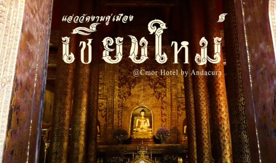 cover 2 วัน 1 คืน แอ่ววัดงามคู่เมืองเชียงใหม่ @ Cmor Hotel by Andacura