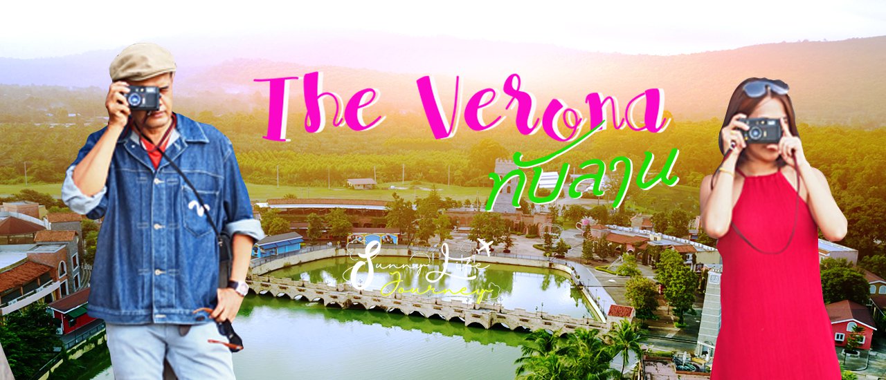 cover จับมือแฟนเที่ยว อิตาลีเมืองไทย The Verona ทับลาน
