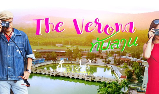 cover จับมือแฟนเที่ยว อิตาลีเมืองไทย The Verona ทับลาน