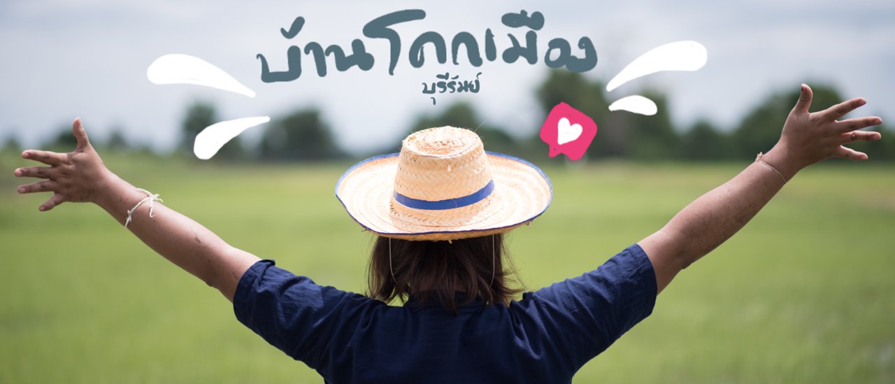 cover ความสุขที่หายไป เจอแล้ว! ณ ชุมชนบ้านโคกเมือง (Full Blog)