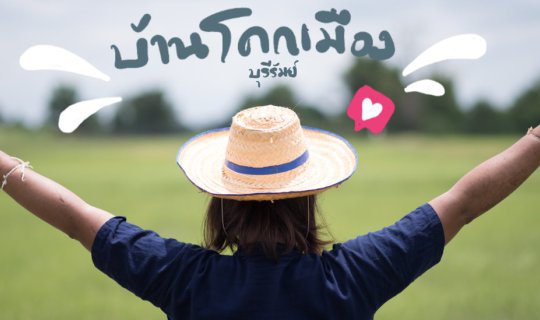 cover ความสุขที่หายไป เจอแล้ว! ณ ชุมชนบ้านโคกเมือง (Full Blog)
