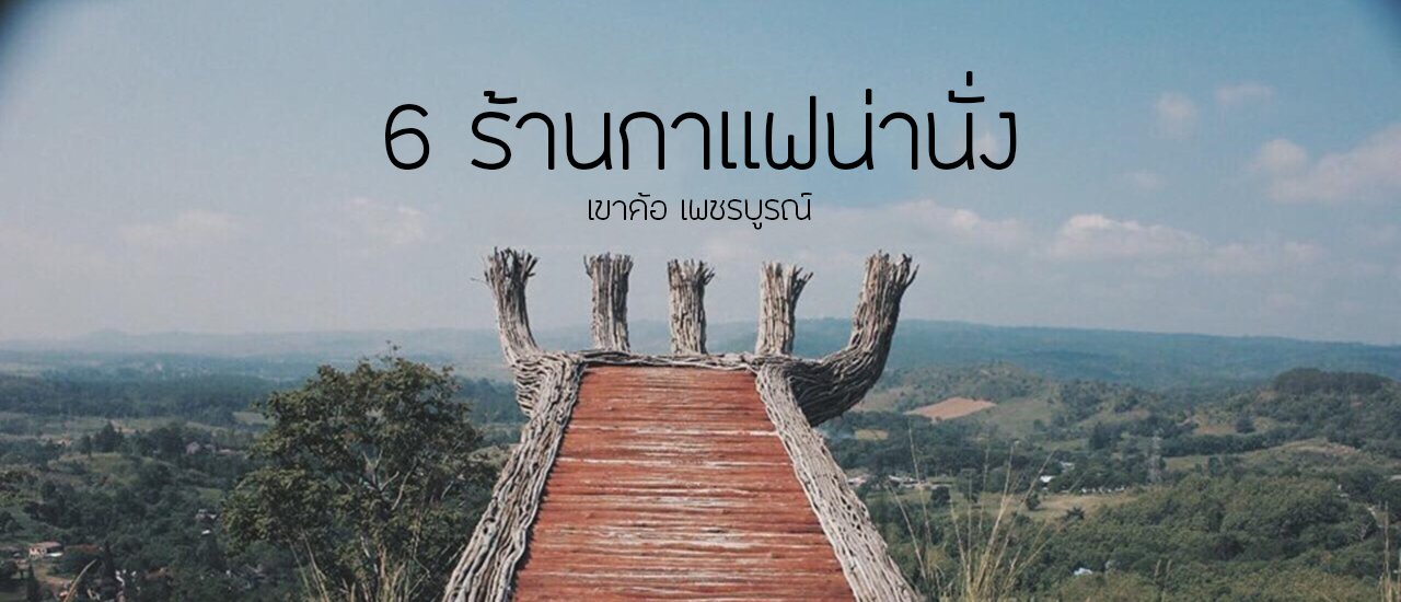 cover 6ร้านกาแฟน่านั่ง เขาค้อ เพชรบูรณ์