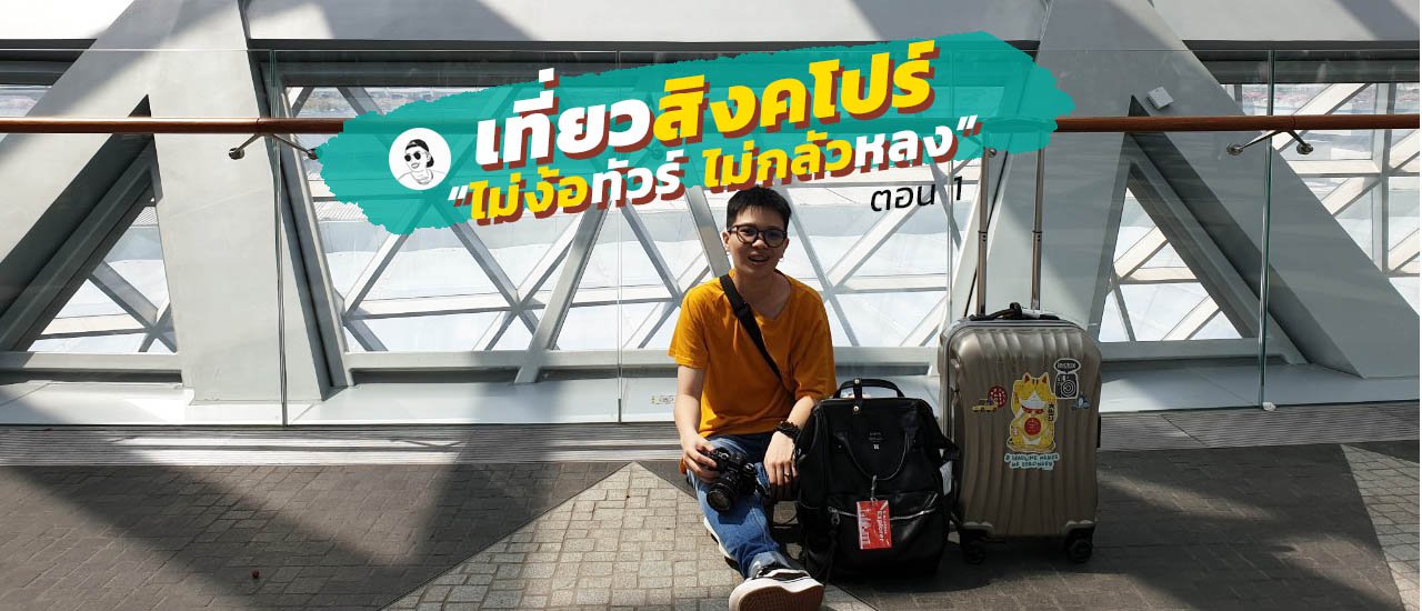 cover เที่ยวสิงคโปร์ 4 วัน 3 คืน 2019 ด้วยตัวเอง | หลงจังที่ไหนเนี๊ยะ (ตอน 1)