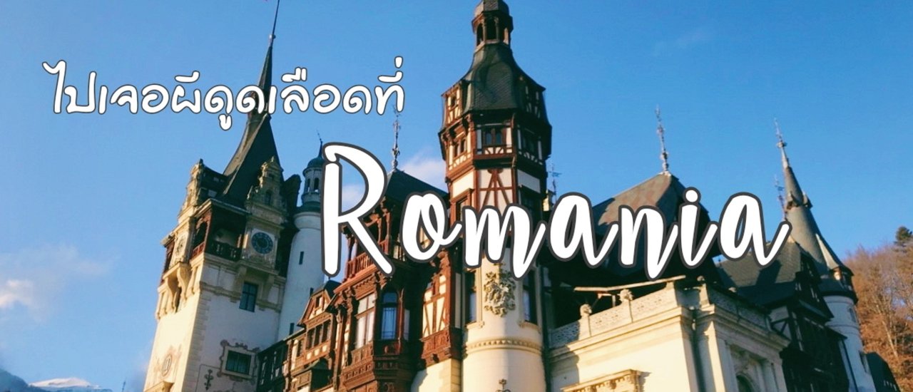 cover ไปเจอผีดูดเลือดที่ Romania Part 1
