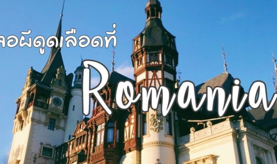 Cover ไปเจอผีดูดเลือดที่ Romania Part 1...