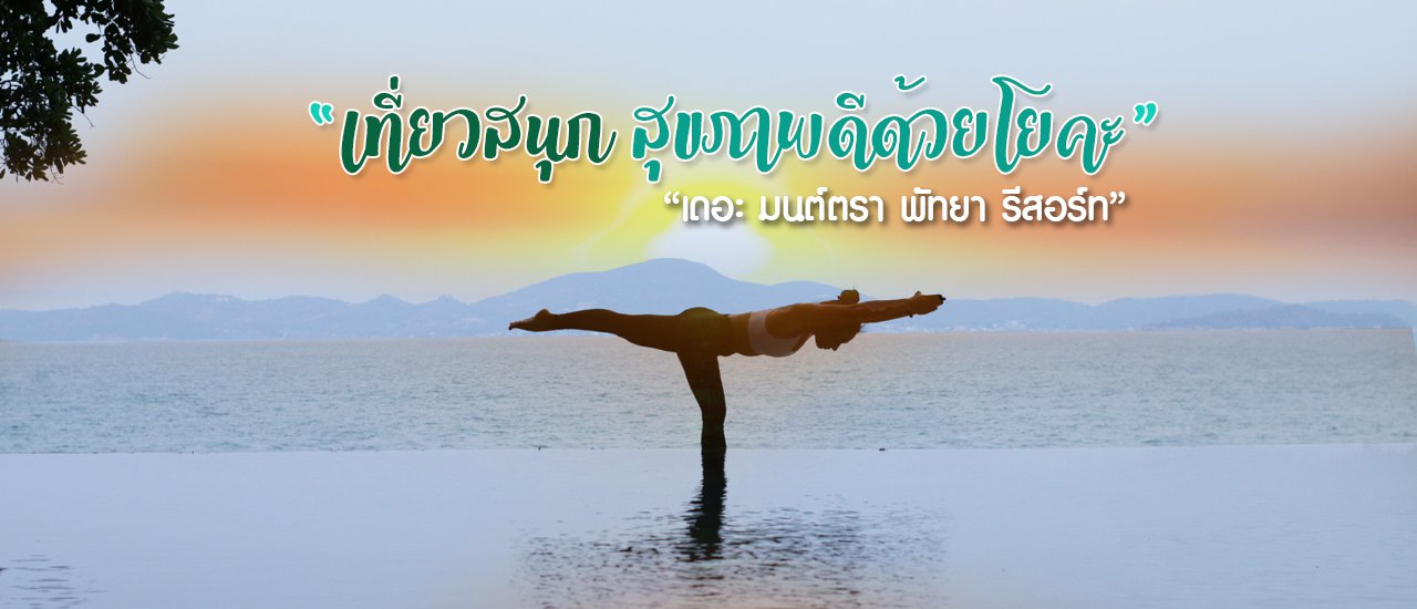 cover เที่ยวสนุก..สุขภาพดีด้วยโยคะ ที่เดอะมนต์ตรา พัทยา (2 วัน 1 คืน)