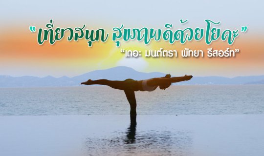 Cover เที่ยวสนุก..สุขภาพดีด้วยโยคะ ที่เดอะมนต์ตรา พัทยา (2 วัน 1 คืน)...
