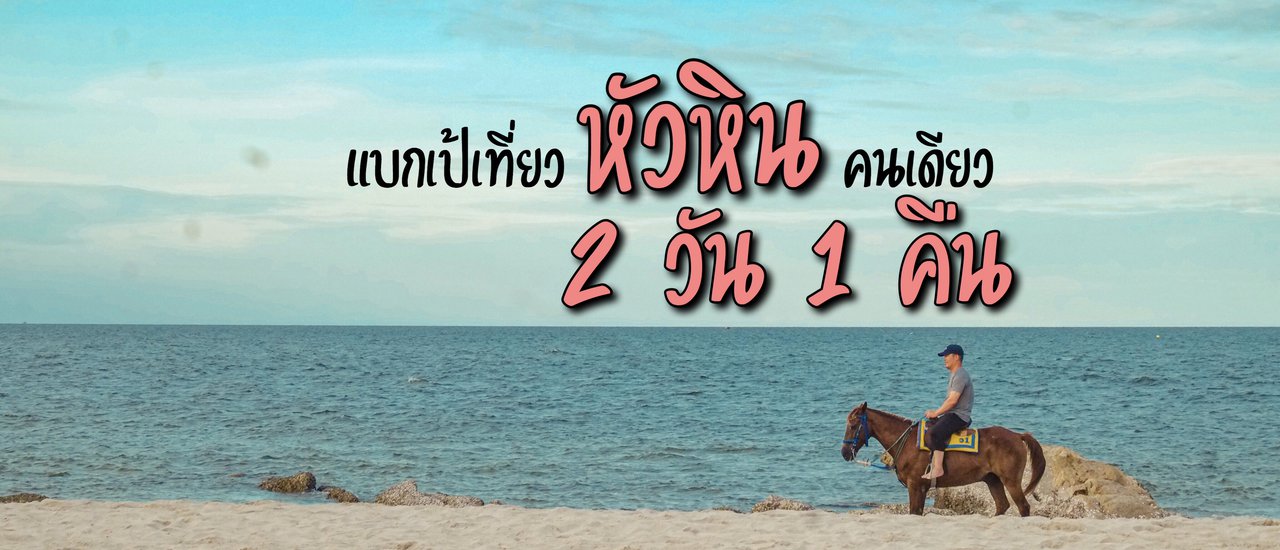 cover แบกเป้เที่ยว"หัวหิน"คนเดียว 2 วัน 1 คืน