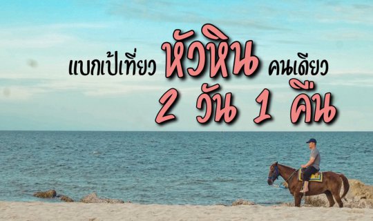 Cover แบกเป้เที่ยว"หัวหิน"คนเดียว 2 วัน 1 คืน...