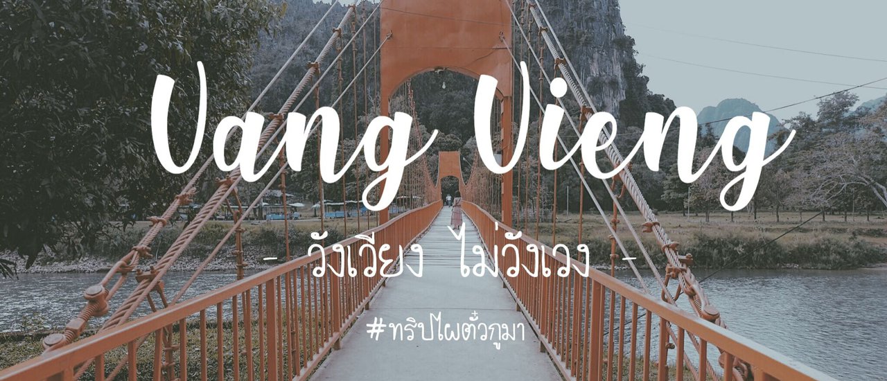 cover รีวิวเที่ยววังเวียง ไม่วังเวง 3 วัน 2 คืน : ทริปไผตั๋วกูมา