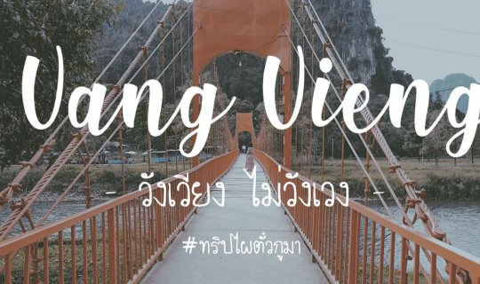 cover รีวิวเที่ยววังเวียง ไม่วังเวง 3 วัน 2 คืน : ทริปไผตั๋วกูมา