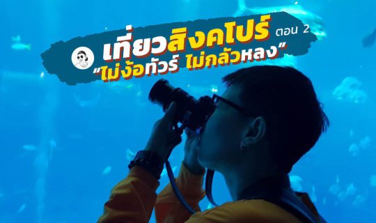 cover เที่ยวสิงคโปร์ 4 วัน 3 คืน 2019 ด้วยตัวเอง | เซย์ไฮ S.E.A Aquarium (ตอน 2)