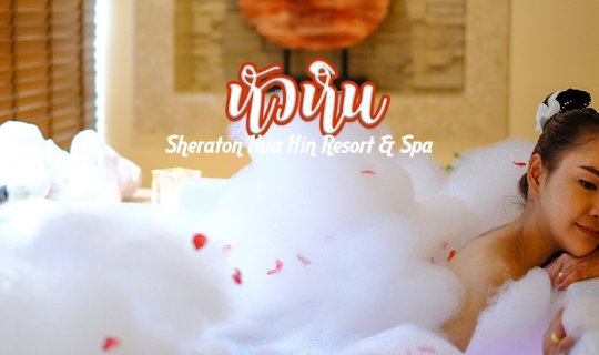 cover อยากพักผ่อนในที่ผ่อนคลาย พักที่ Sheraton hua hin resort & spa