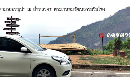 cover ตามรอยหมู่ป่า ถ้ำหลวงขุนน้ำนางนอน แม่สาย เชียงแสน เชียงของ เชียงราย