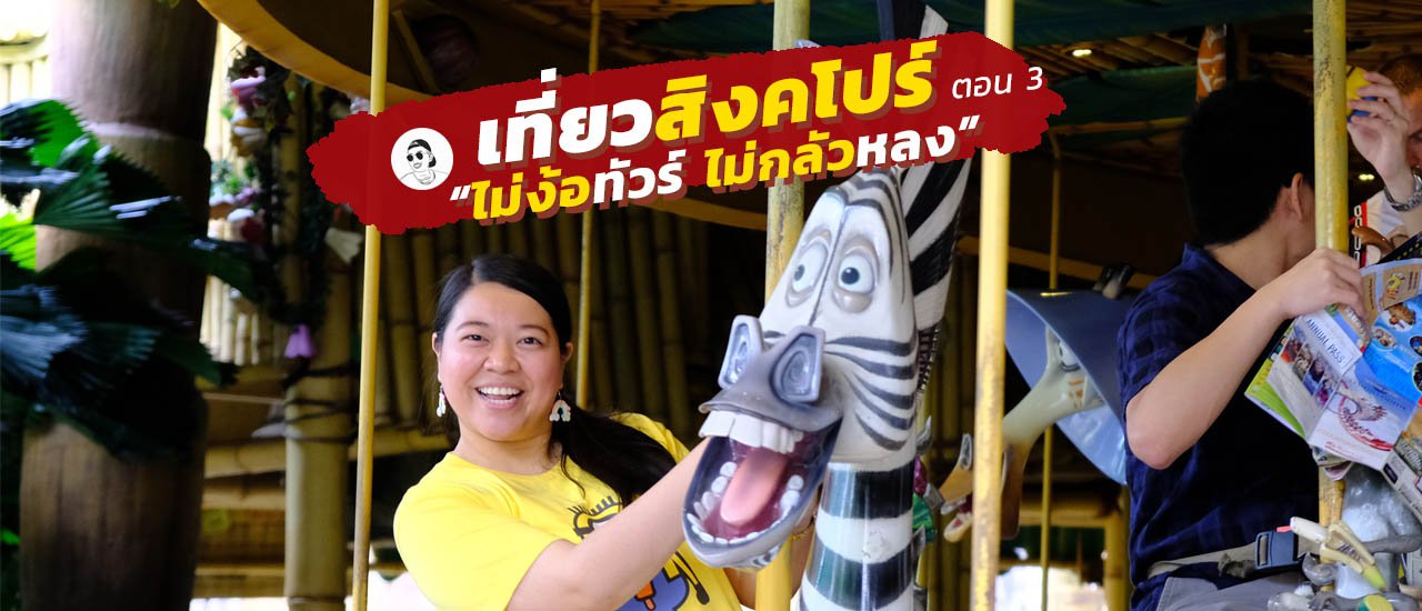 cover เที่ยวสิงคโปร์ 4 วัน 3 คืน 2019 ด้วยตัวเอง | สวนสนุก (ตอน 3)