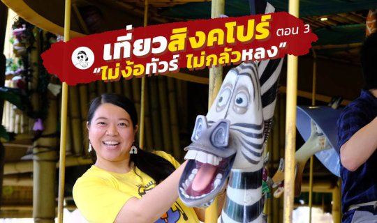 cover เที่ยวสิงคโปร์ 4 วัน 3 คืน 2019 ด้วยตัวเอง | สวนสนุก (ตอน 3)