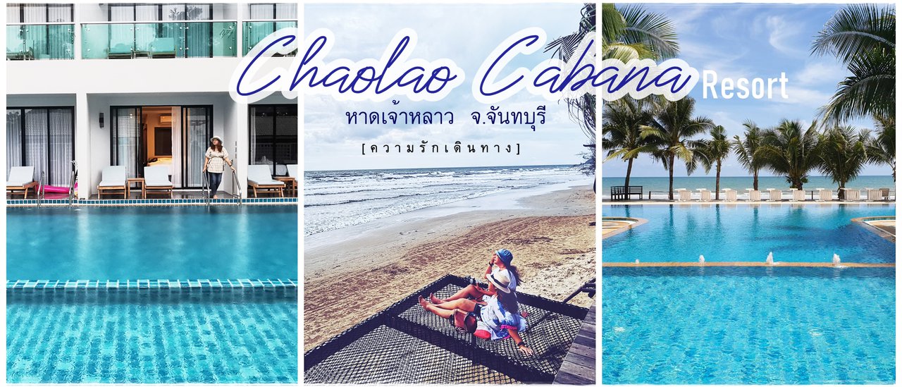 cover นอนชิลริมหาดเจ้าหลาว @เจ้าหลาวคาบาน่ารีสอร์ท จันทบุรี