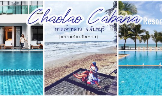 cover นอนชิลริมหาดเจ้าหลาว @เจ้าหลาวคาบาน่ารีสอร์ท จันทบุรี