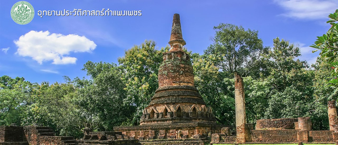 cover อุทยานประวัติศาสตร์กำเเพงเพชร แหล่งที่มาของชื่อ 'กำแพงเพชร'