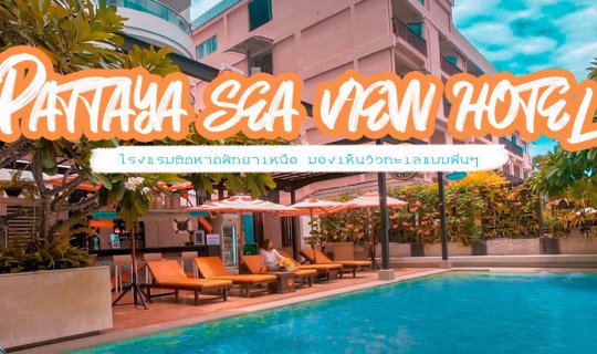 cover PATTAYA SEA VIEW HOTEL โรงแรมติดหาดพัทยาเหนือ มองเห็นวิวทะเลแบบฟินๆ