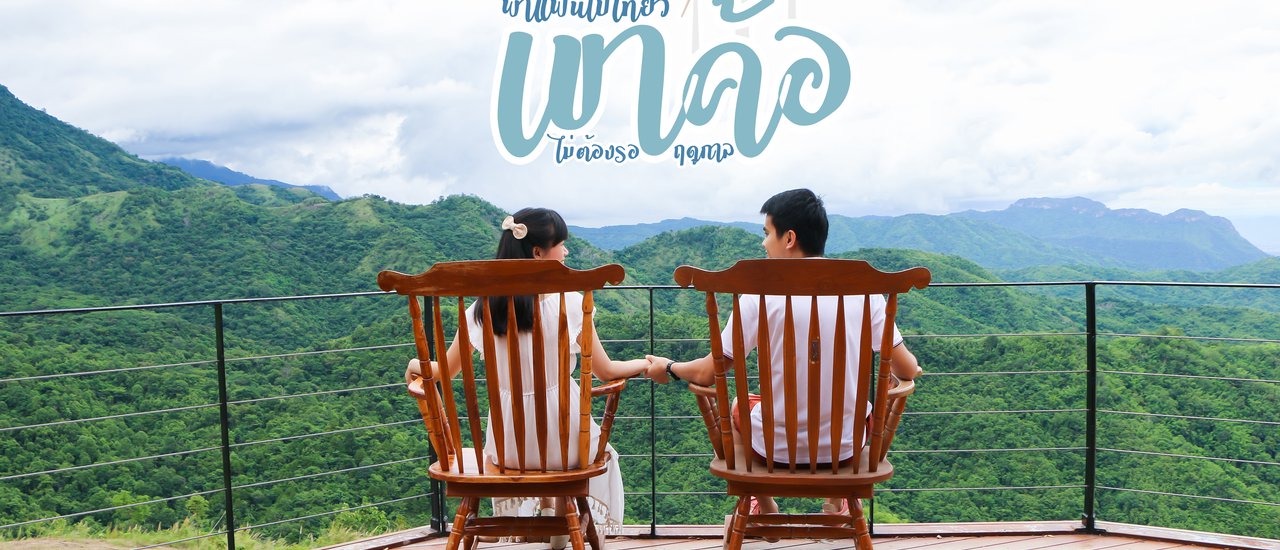 cover เที่ยวเพชรบูรณ์ | พาแฟนไปเที่ยวเขาค้อ ไม่ต้องรอฤดูกาล