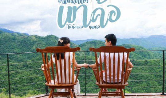 Cover เที่ยวเพชรบูรณ์ | พาแฟนไปเที่ยวเขาค้อ ไม่ต้องรอฤดูกาล...