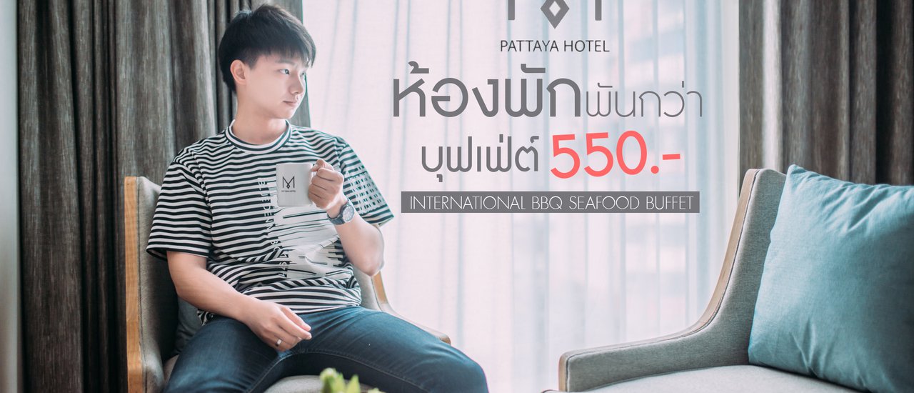 cover M PATTAYA HOTEL ห้องพักพันกว่า บุฟเฟ่ต์ห้าร้อย !!