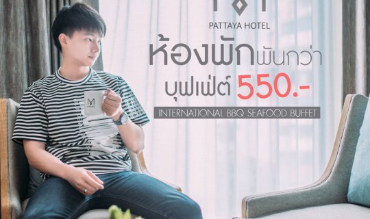 cover M PATTAYA HOTEL ห้องพักพันกว่า บุฟเฟ่ต์ห้าร้อย !!