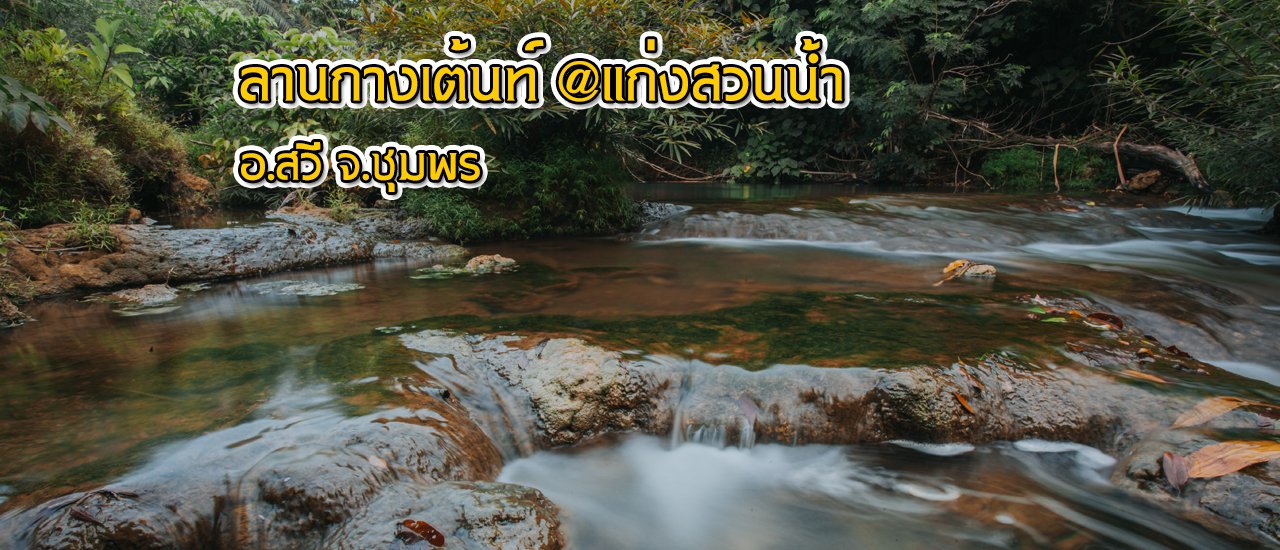 cover ลานกางเต้นท์ @แก่งสวนน้ำ อ.สวี จ.ชุมพร