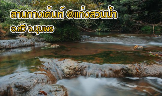 cover ลานกางเต้นท์ @แก่งสวนน้ำ อ.สวี จ.ชุมพร