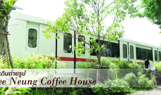 cover ตามใจเจ้ >> แนะนำคาเฟ่ชิคๆ บรรยากาศร่มรื่น ถ่ายรูปเพลินจนลืมเวลา