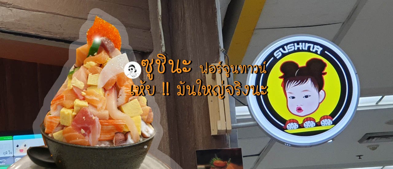 cover ซูชินะ อาหารญี่ปุ่นฟอร์จูน เห้ย !! มันใหญ่จริงนะ